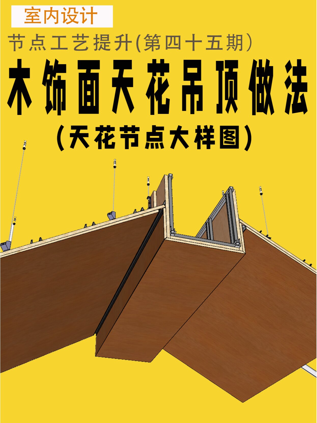 室内施工图木饰面天花吊顶节点大样图分享