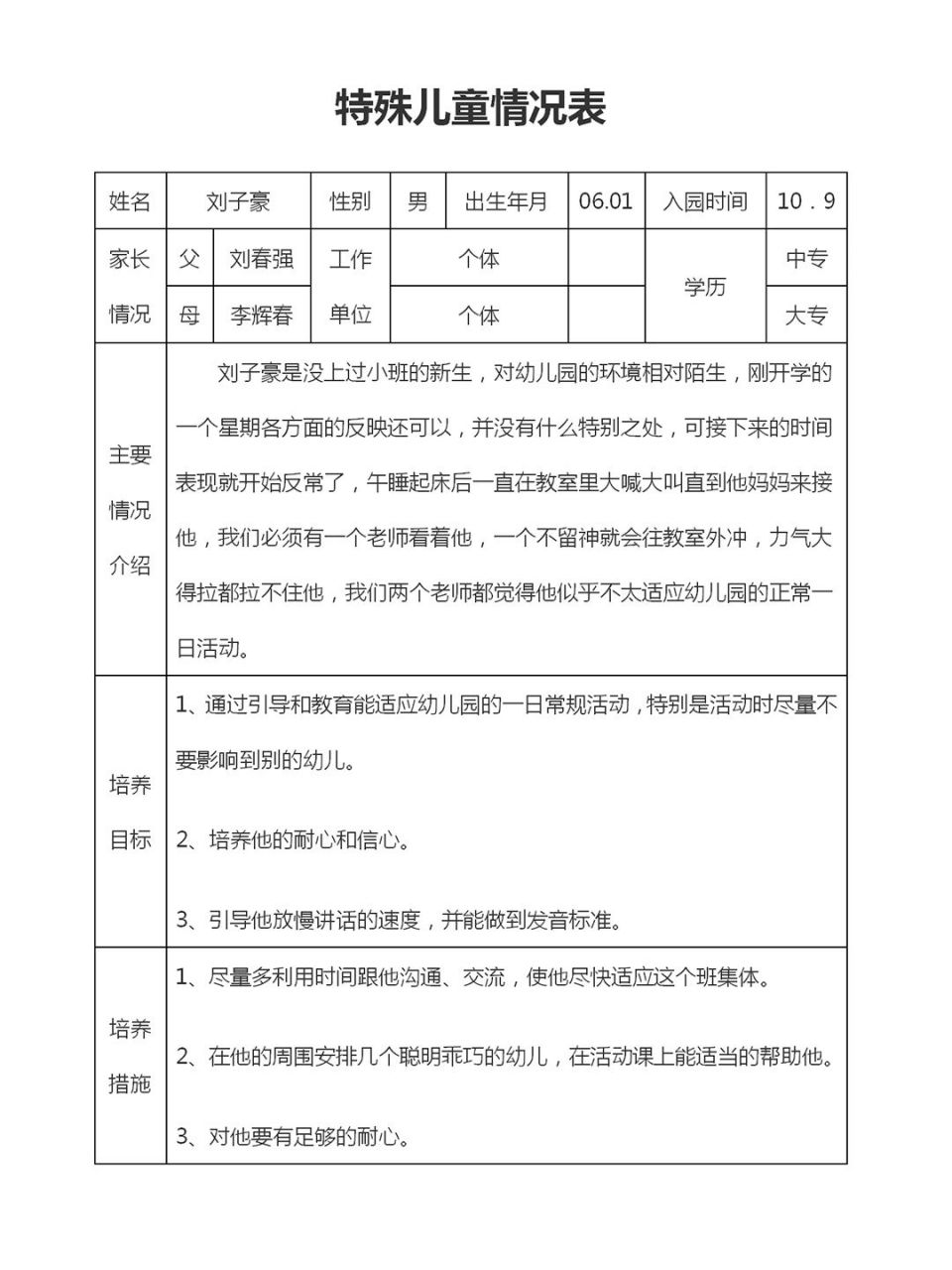 幼儿园特殊儿童观察记录表|个案分析 特殊儿童个案分析观察记录70篇可