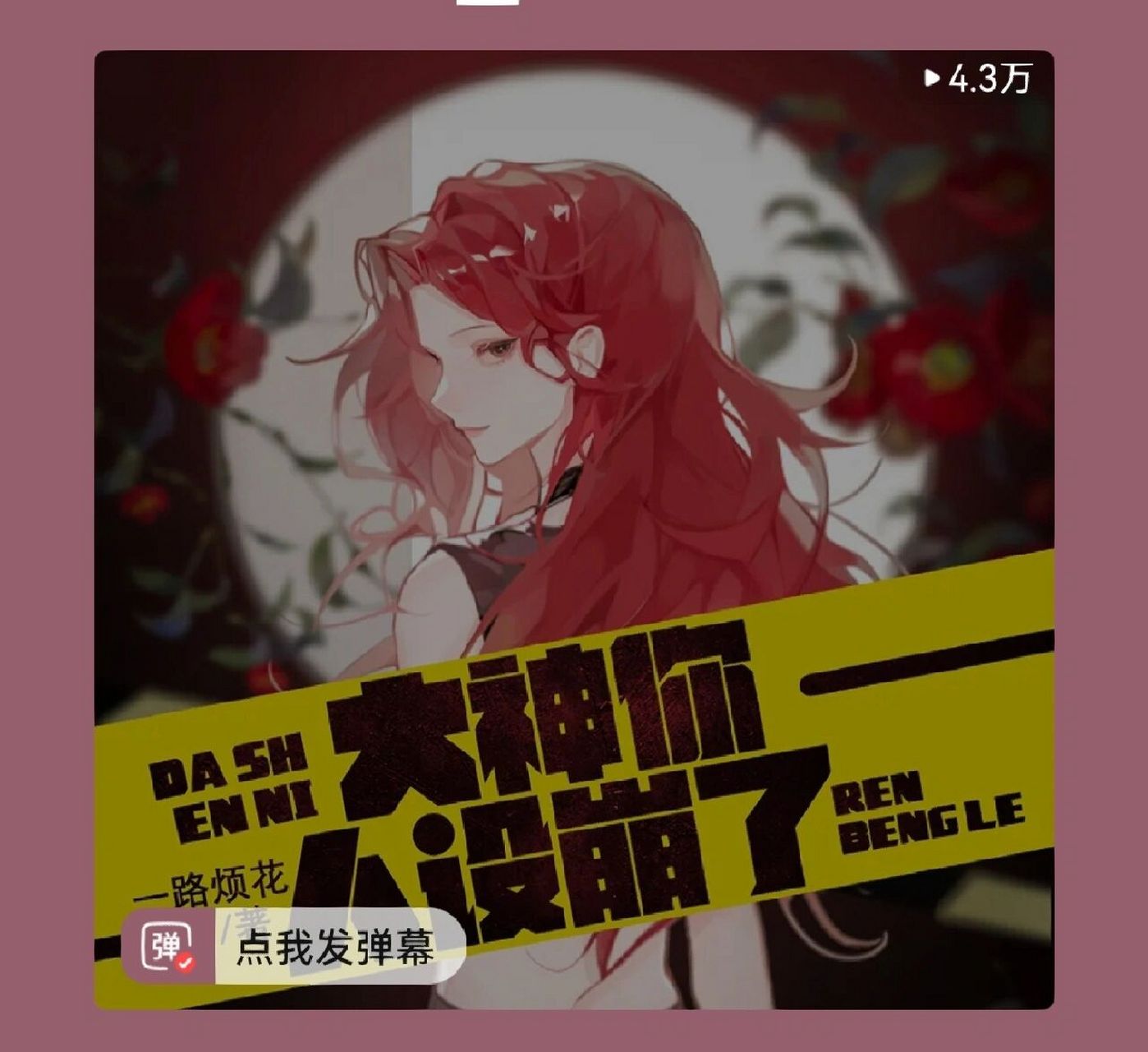 喜马拉雅 给大家推荐好听的剧《大神,你人设崩了》大女主,全程无尿点!