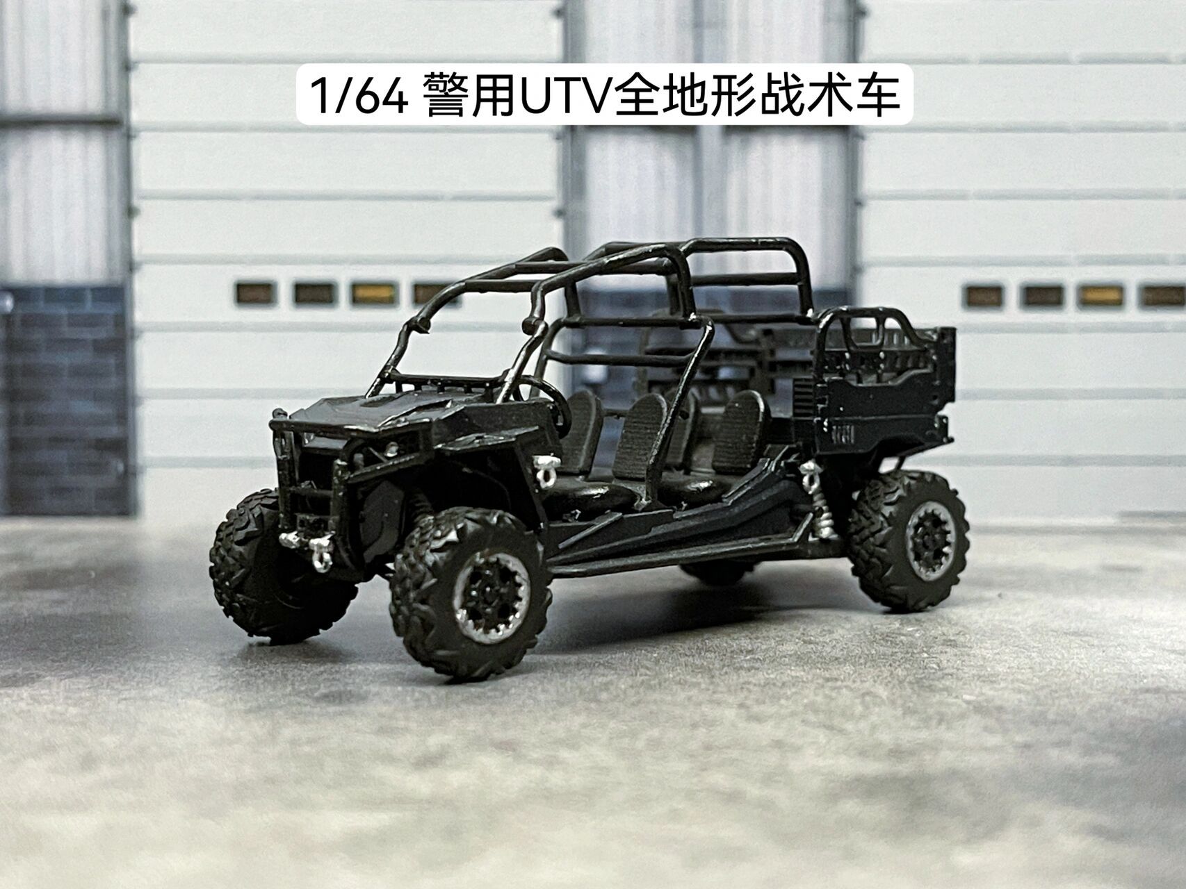 1/64 警用utv全地形战术车 展示 1/64 警用utv全地形战术车 utv 全称