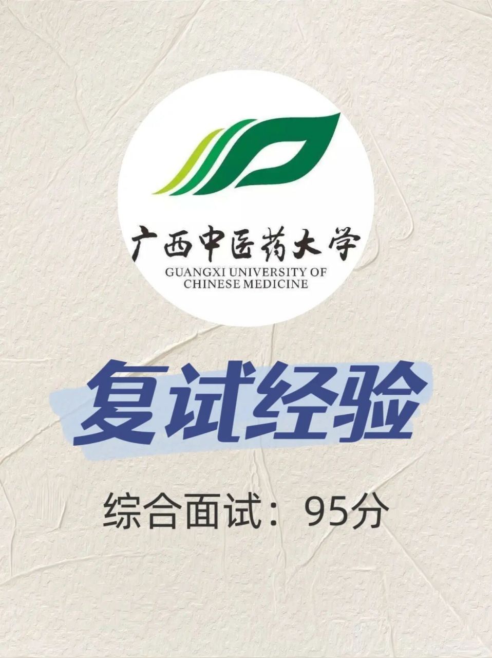 广西中医药大学考研复试经验(套路) 今年复试是一志愿小组第一,93.