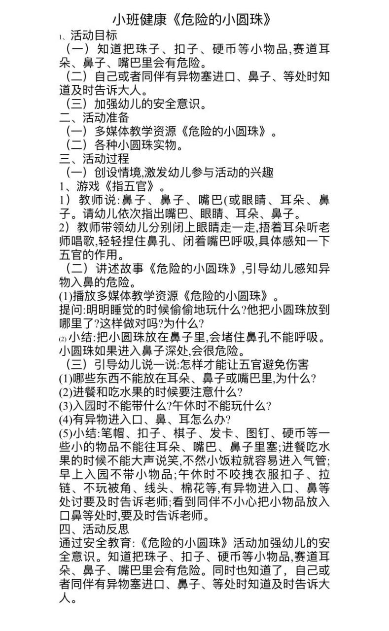 小班健康教案:《危险的小圆珠》 年龄段:小班 领域:健康 小班健康活动