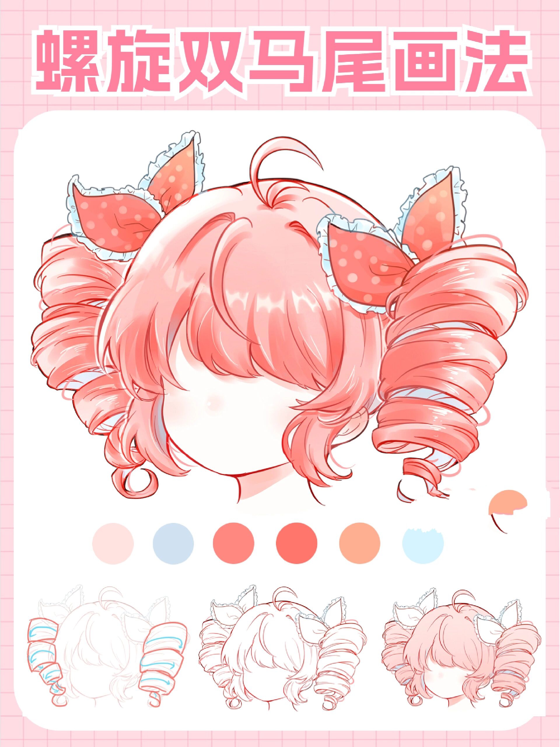 绘画教程|螺旋双马尾动漫发型保姆级画法!