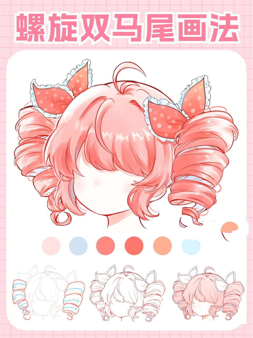绘画教程|螺旋双马尾动漫发型保姆级画法!