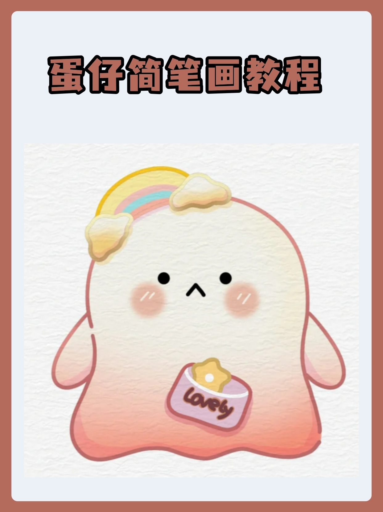 蛋仔简笔画教程