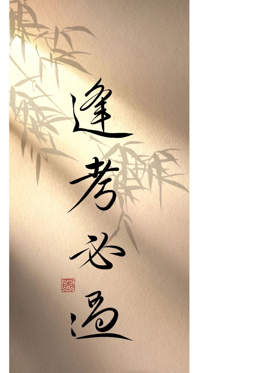 50 手写书法壁纸94|逢考必过 最近压力好大好大好大 祝我顺利吧