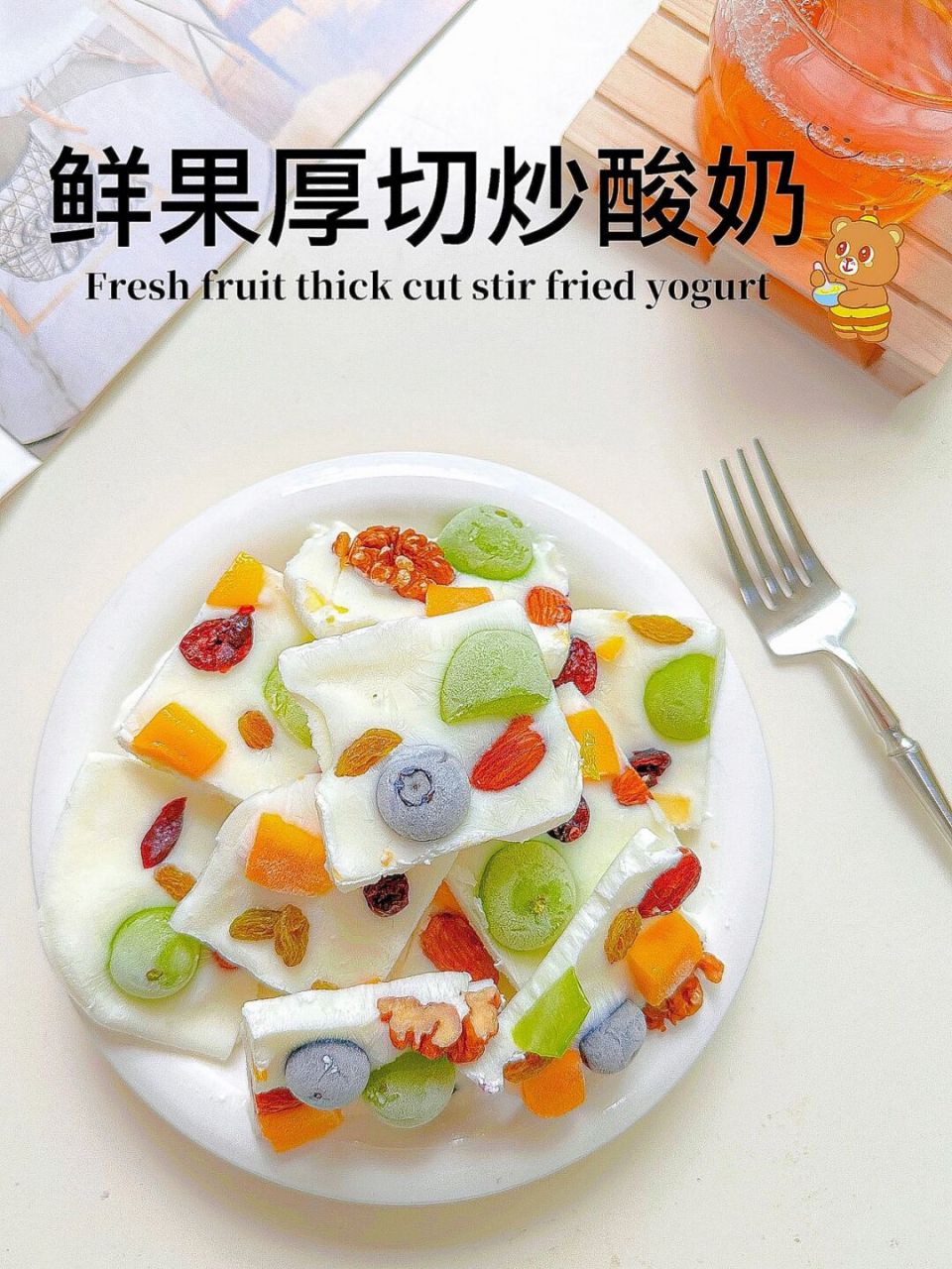 夏天必备91宅家自制鲜果厚切炒酸奶 天气越来越热,最近给家里安排了