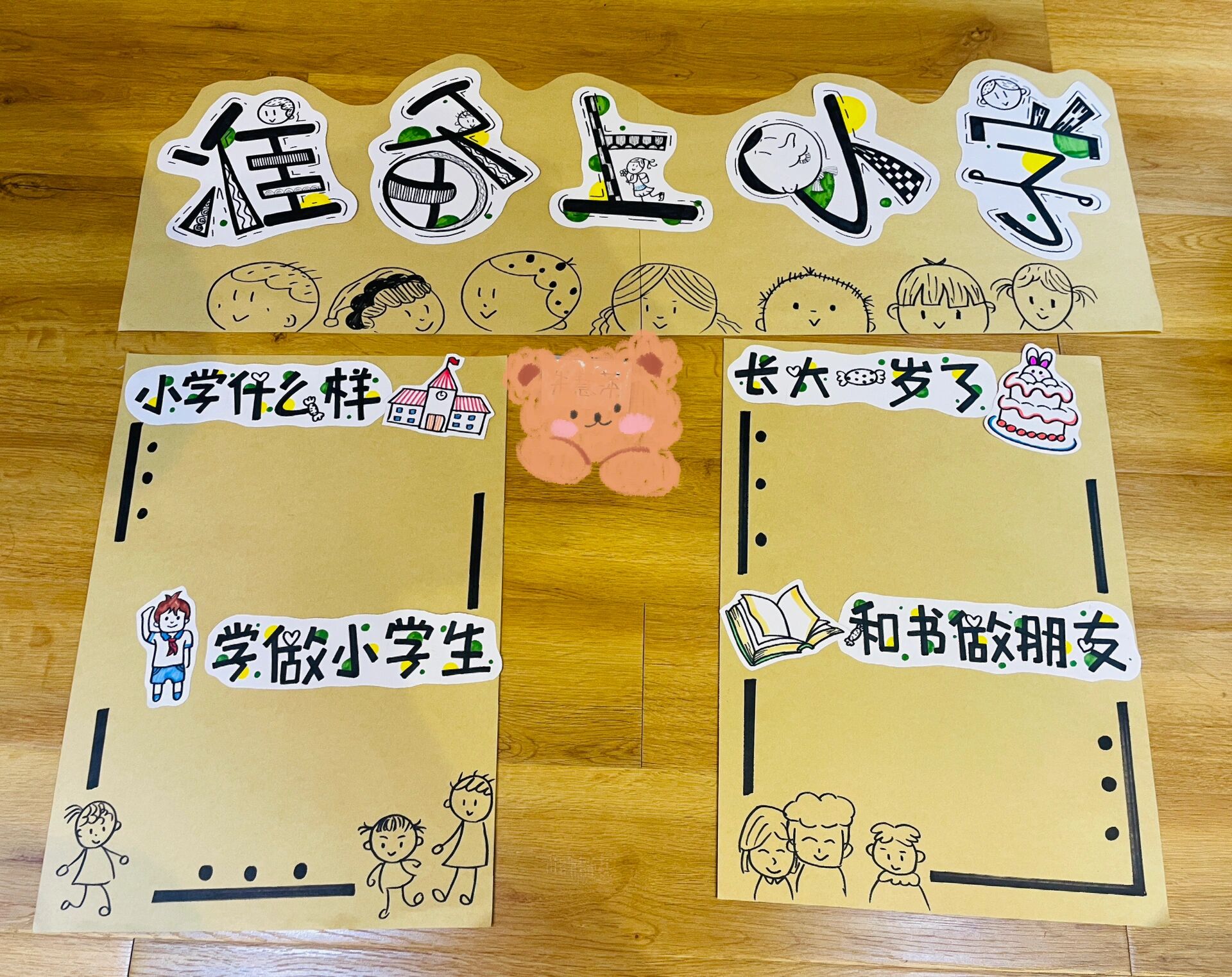 大班主题墙艺术字:准备上小学 再见了幼儿园