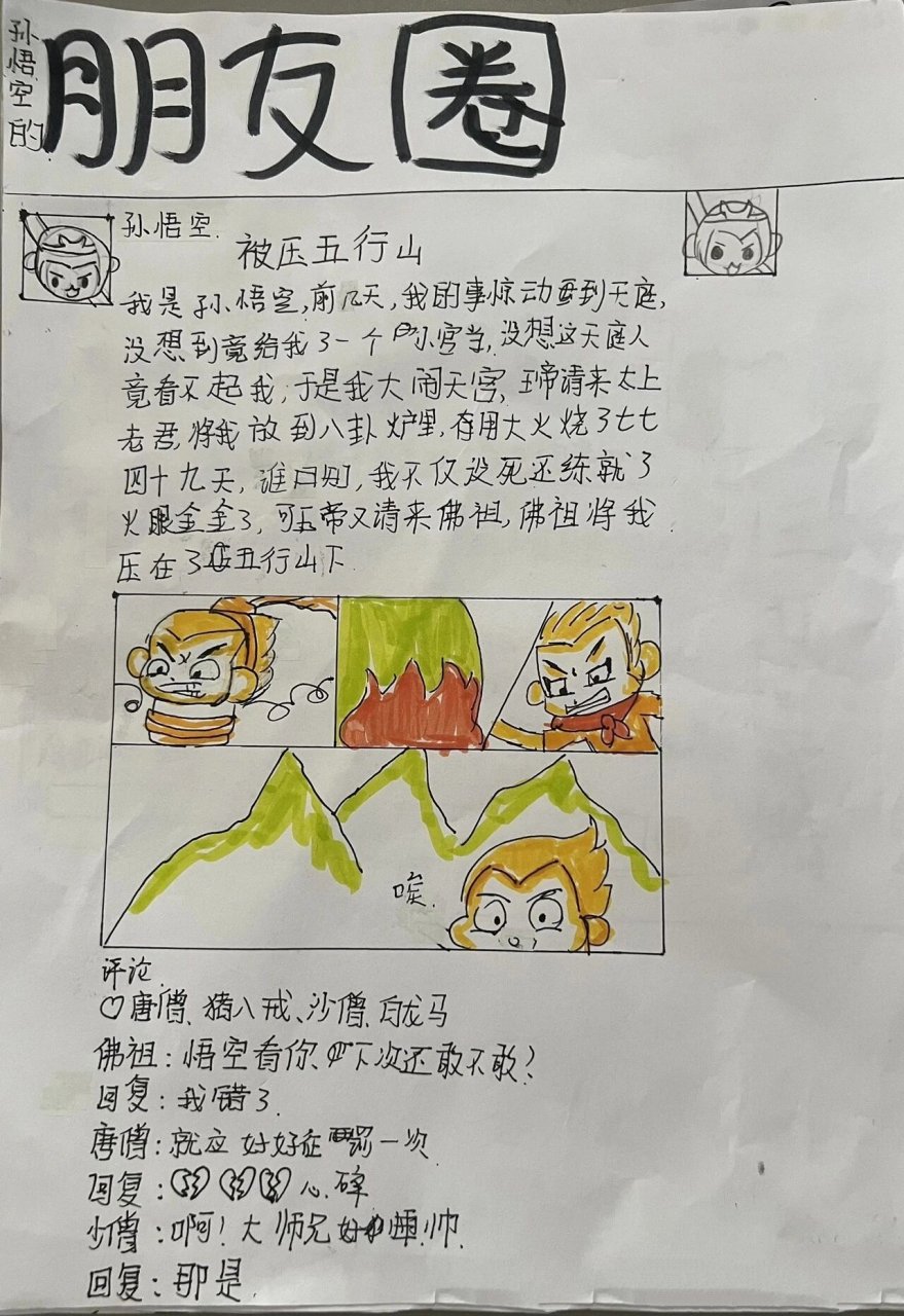 假如孙悟空有朋友圈