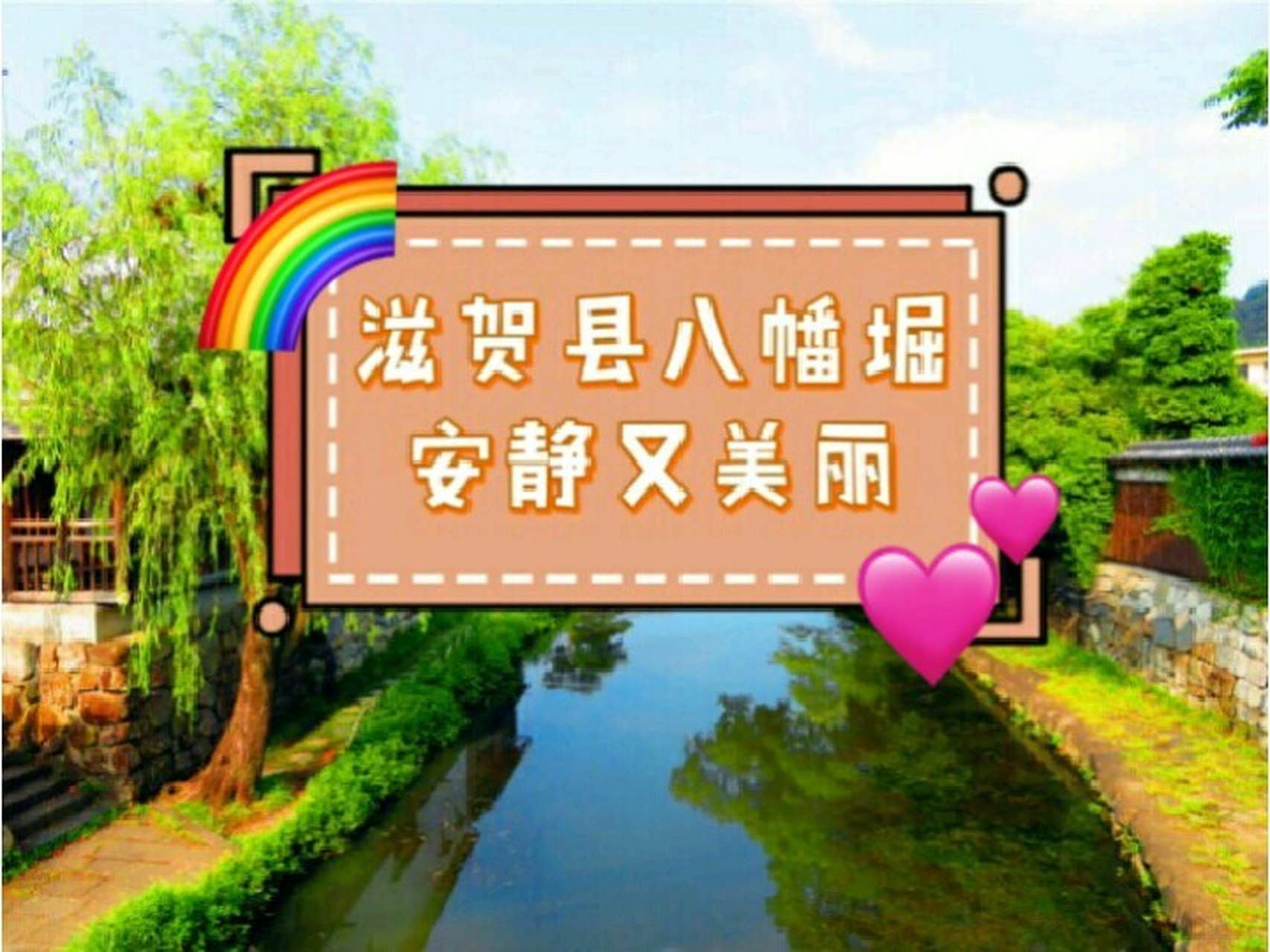 日本滋賀縣,八幡堀💖 💗#八幡堀# 位於日本滋賀縣中部,琵琶湖東岸