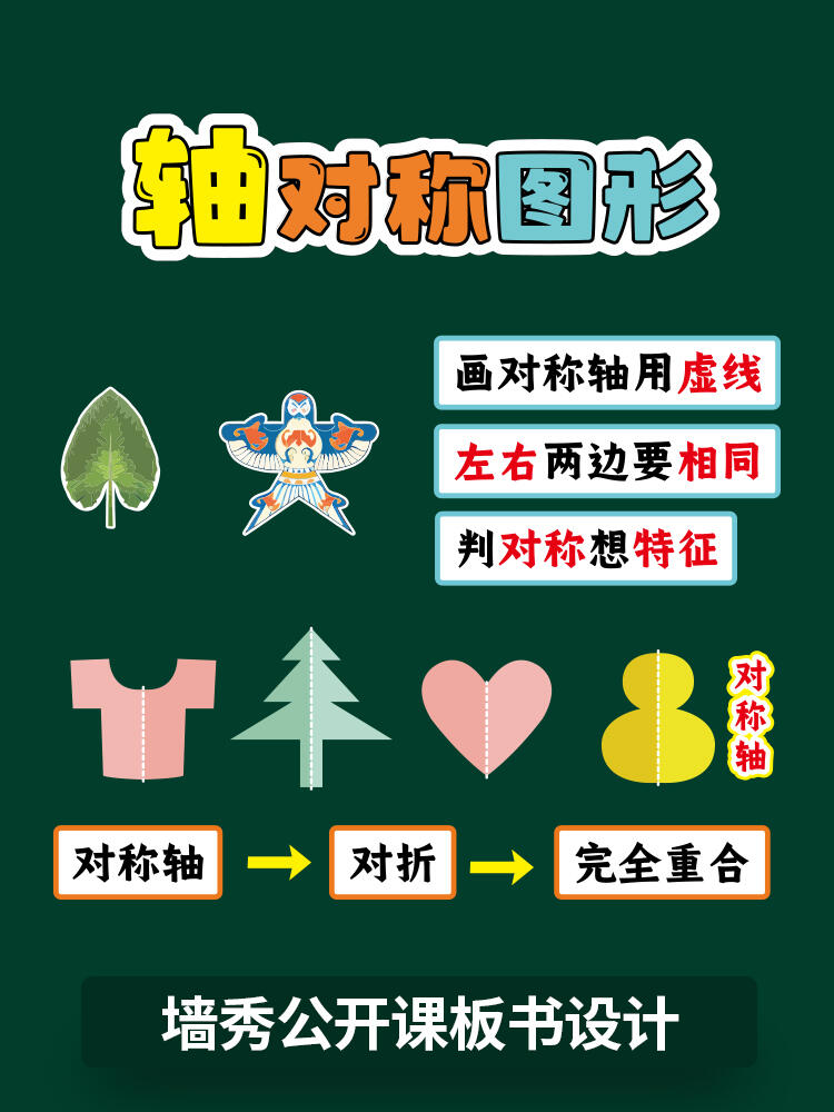 二下数学轴对称图形公开课磁性板书贴黑板贴