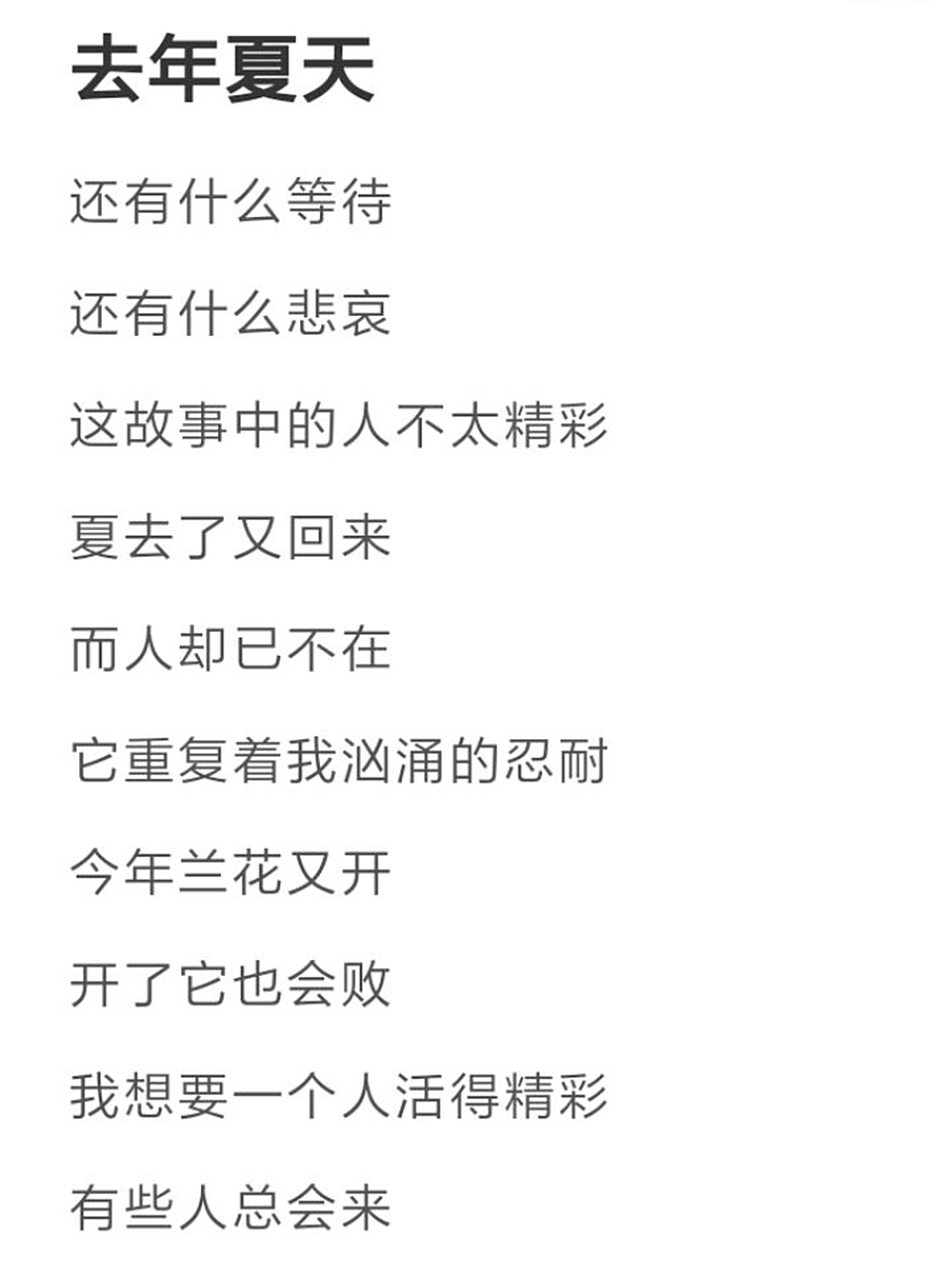 《去年夏天》歌词  不好意思晚了点