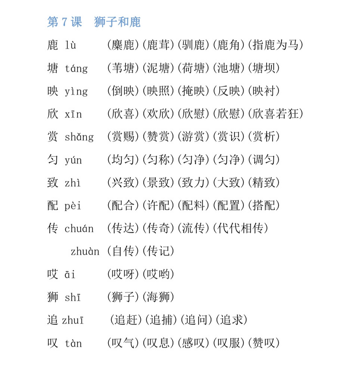 语文三年级下册第7课生字组词|狮子和鹿 语文三年级下册生字组词 7.