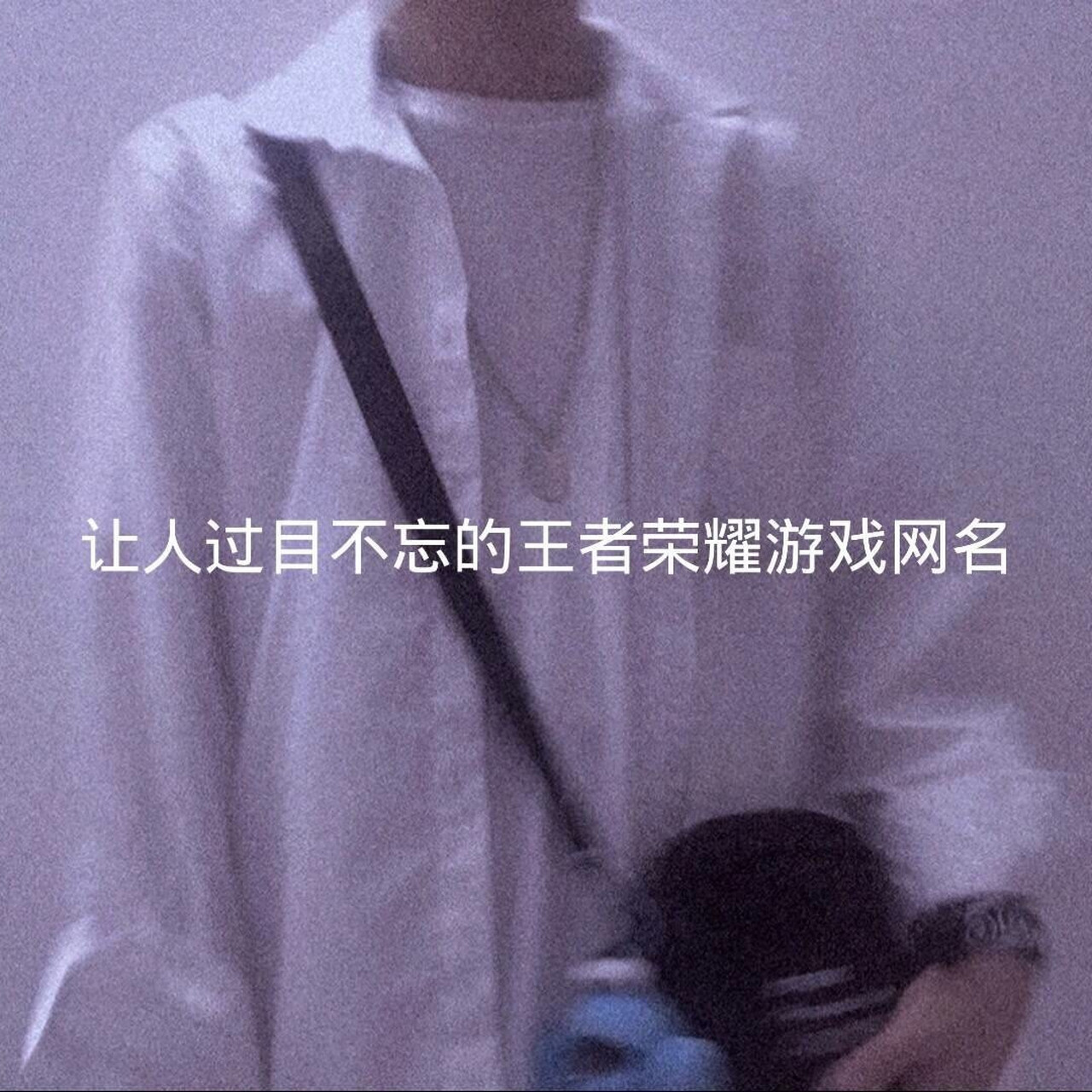 让人过目不忘的王者荣耀游戏网名