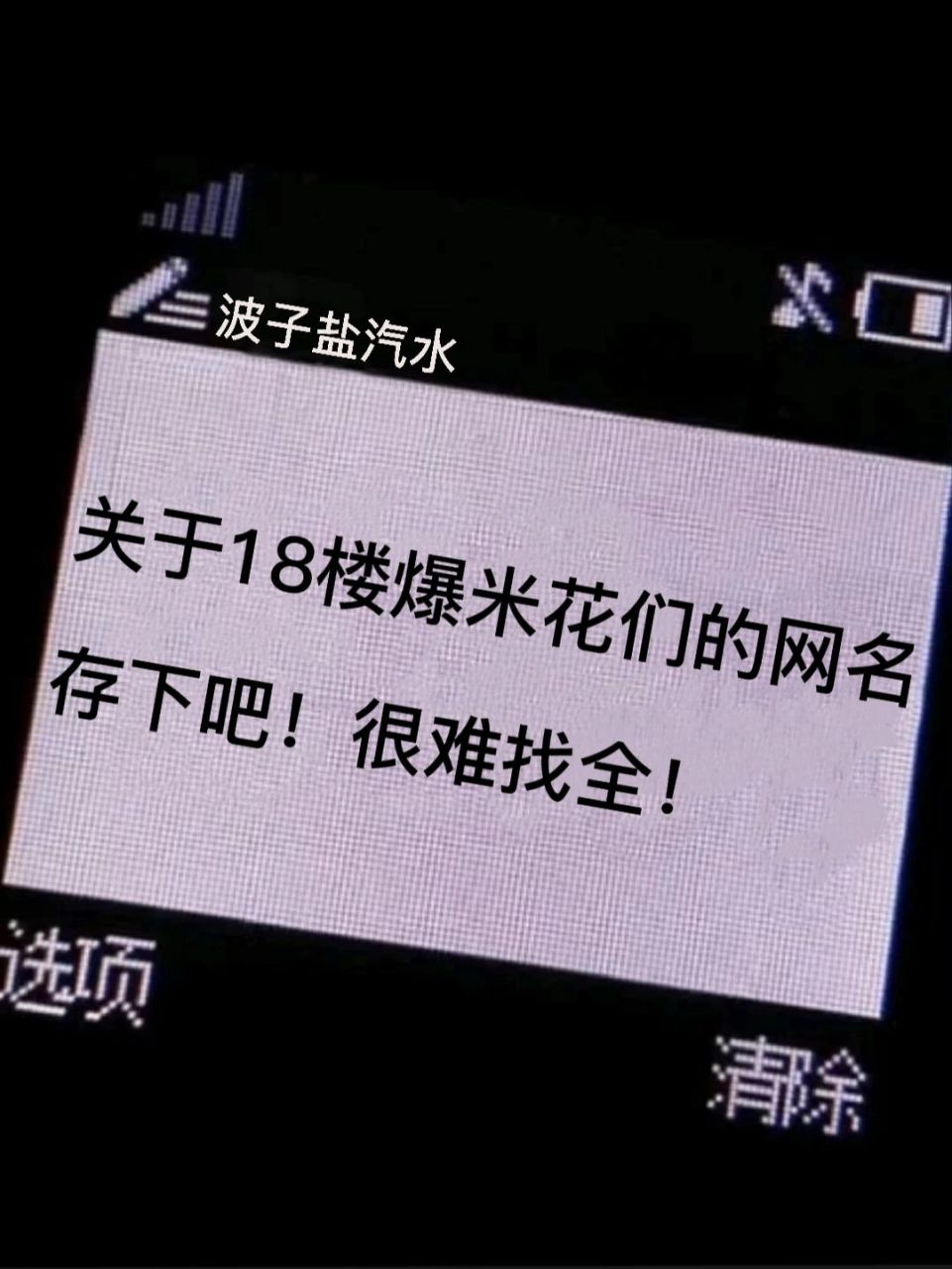 关于18楼爆米花们的网名95 十八楼女孩快快看过来哦7715这里