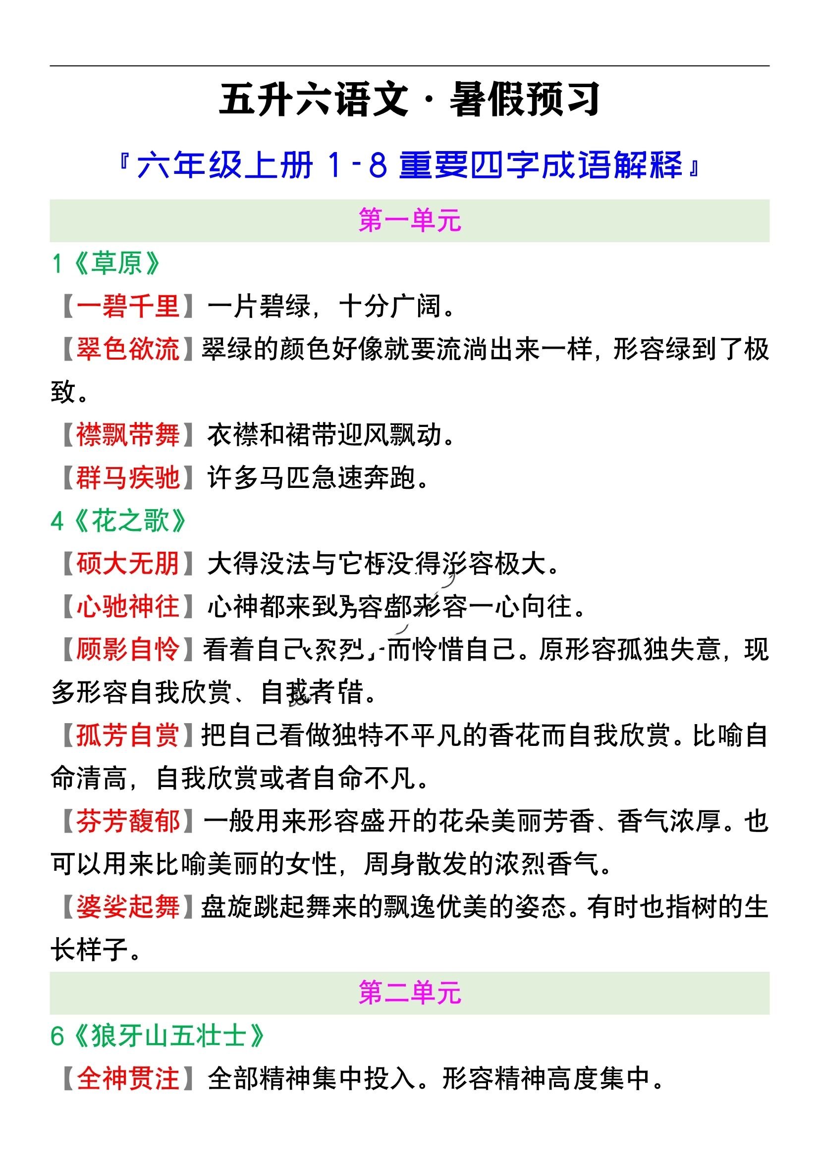 六年级语文上册四字成语解释暑假衔接预习