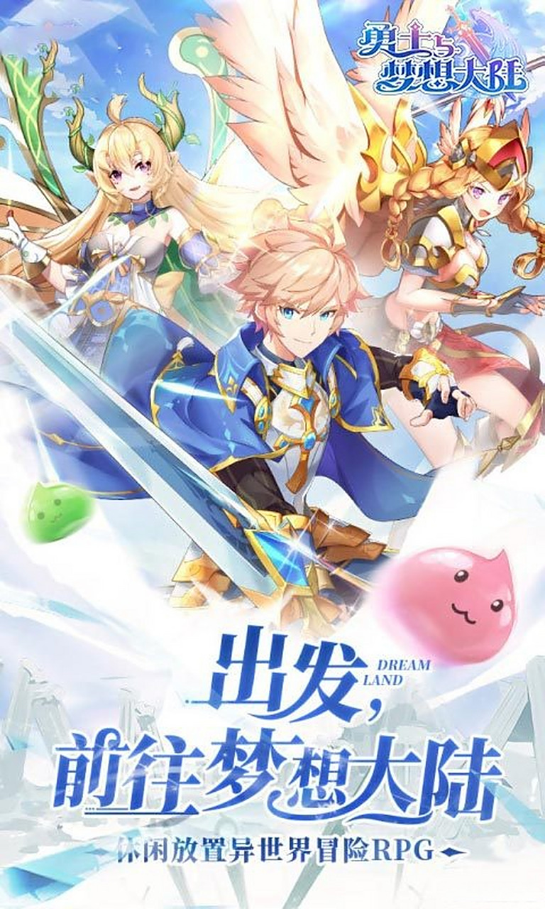 勇士与梦想大陆手游新上线  《勇士与梦想大陆》是一款休闲放置异世