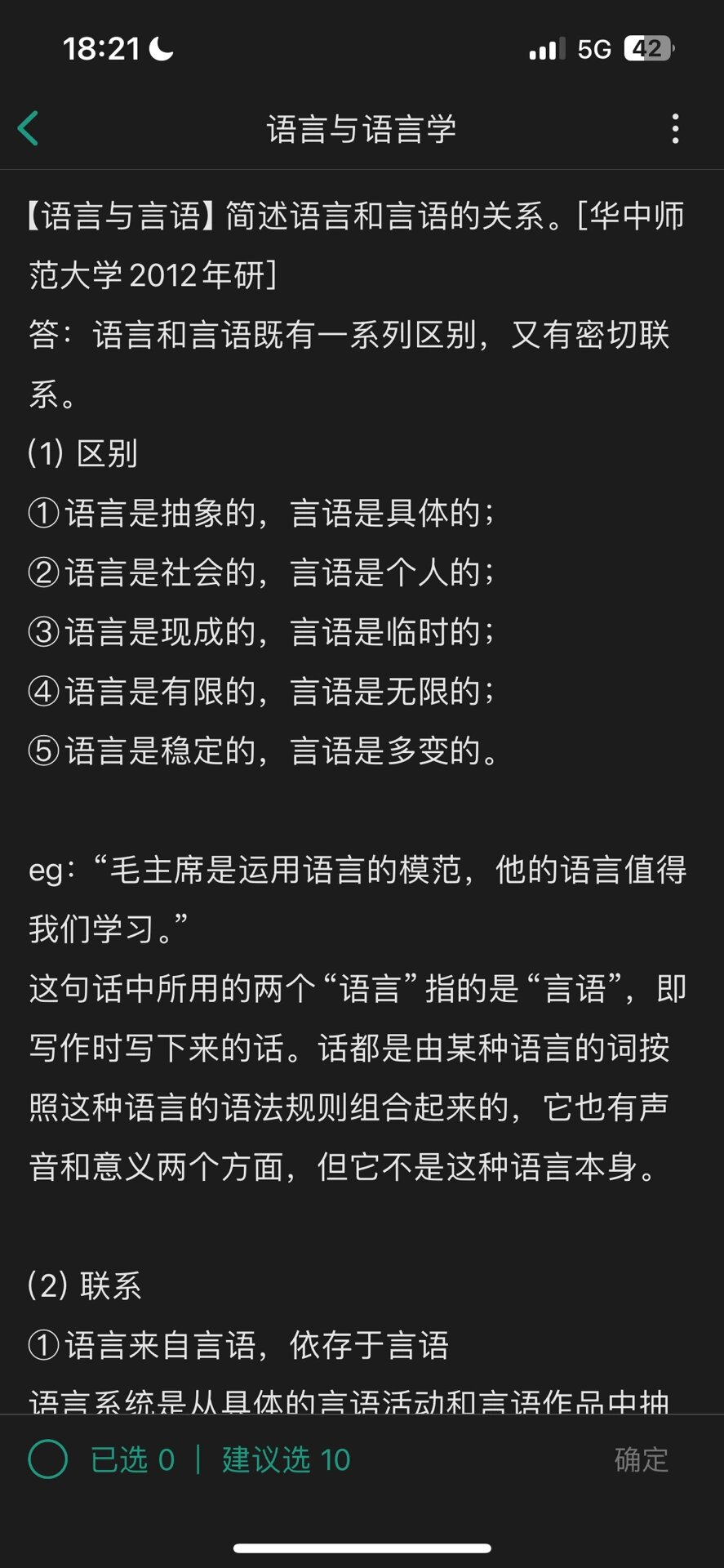 论述题:语言与言语 【区别】5点:言语是第一性,语言是第二性 语言是