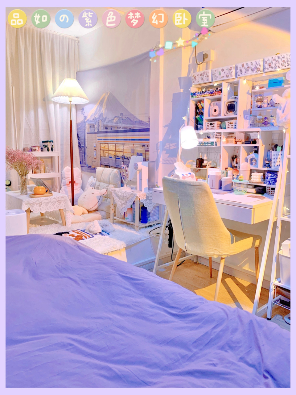 今日份小房间改造主题:紫色梦幻卧室90 勤劳的品如更新惹!