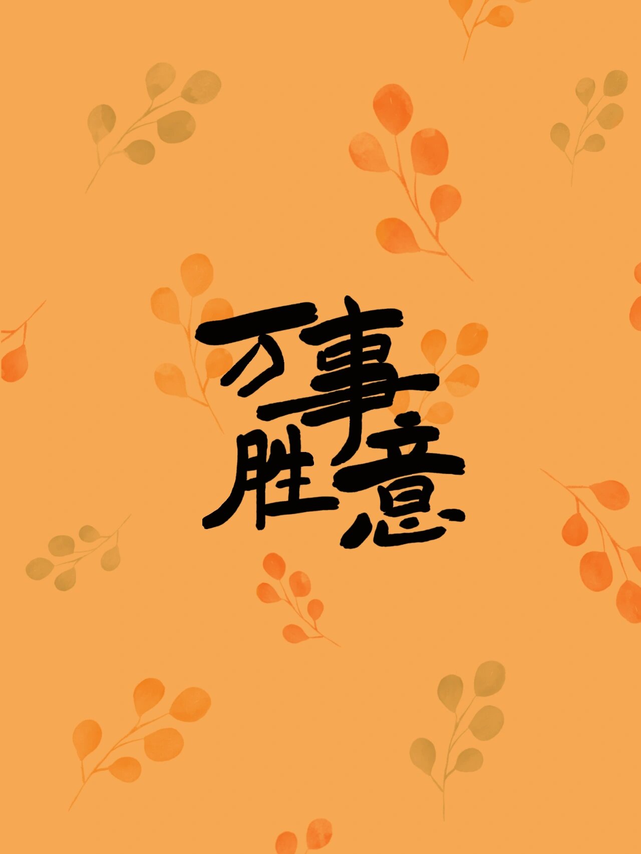 手写文字壁纸