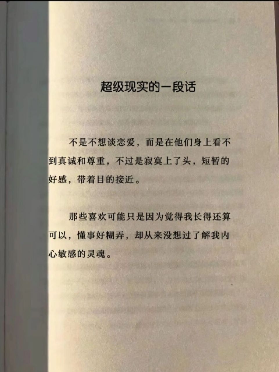 超级现实的一段话 #情感##情感树洞# #文案##书摘#