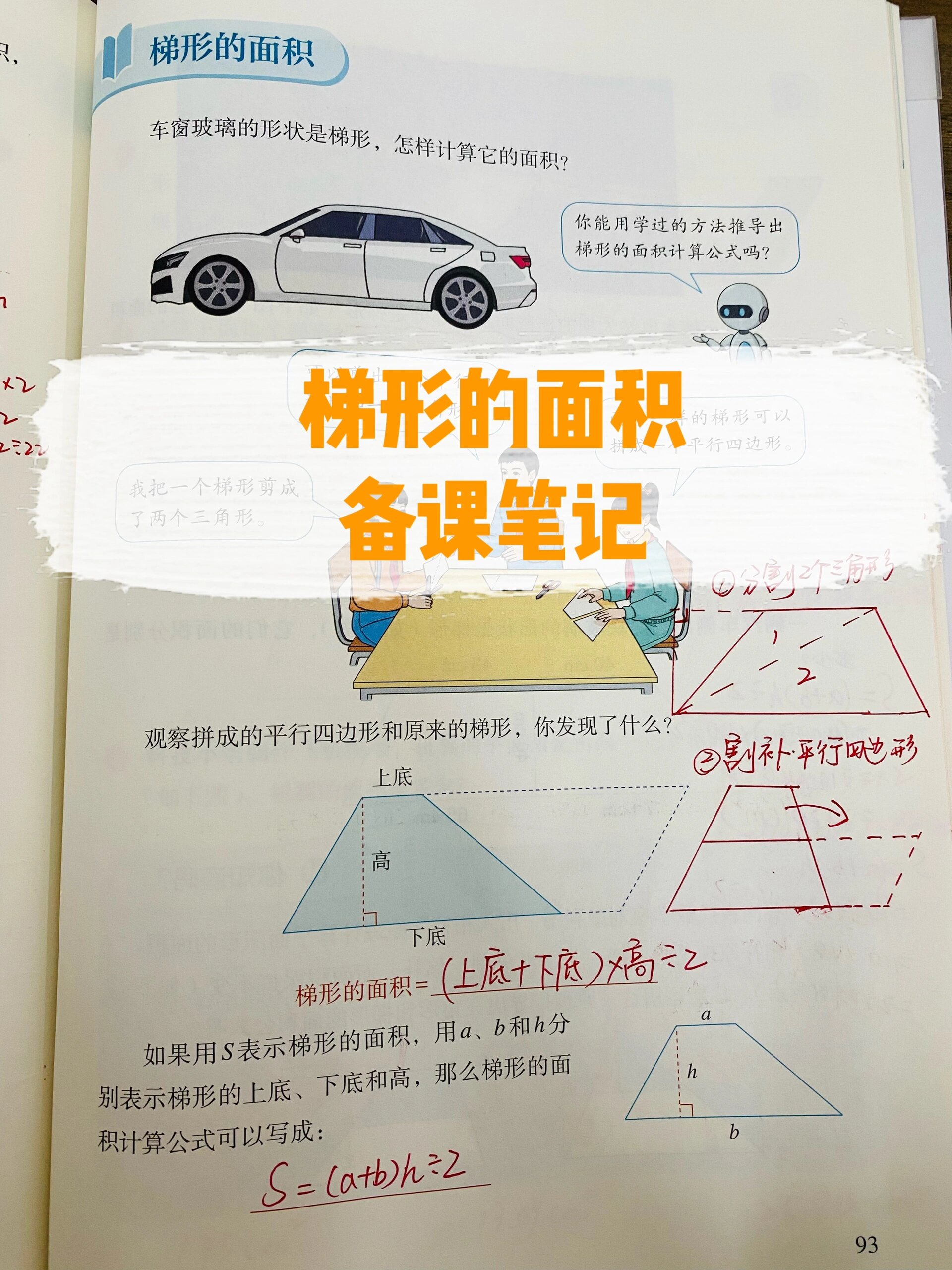 五上五单元|梯形的面积备课笔记99