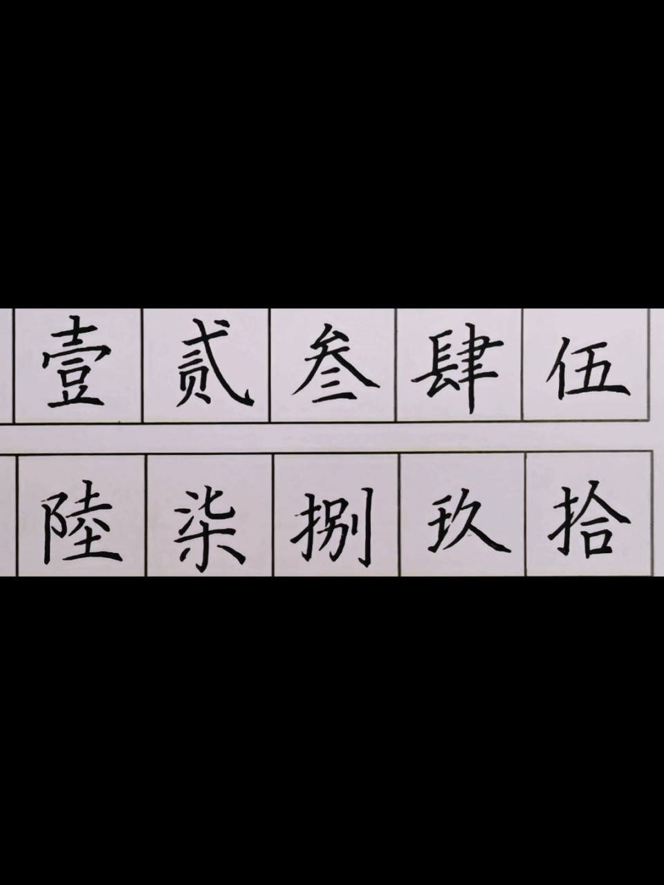 "一到十"的大写 壹贰叁肆伍陆柒捌玖拾 "柒"没处理好0303