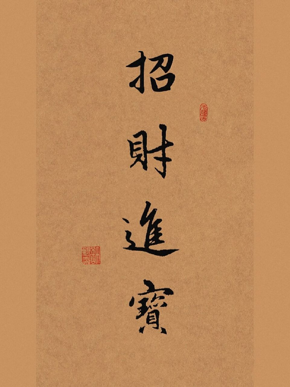 古风毛笔行书手写壁纸96招财进宝 招财进宝#笔记灵感# #手写# #我的