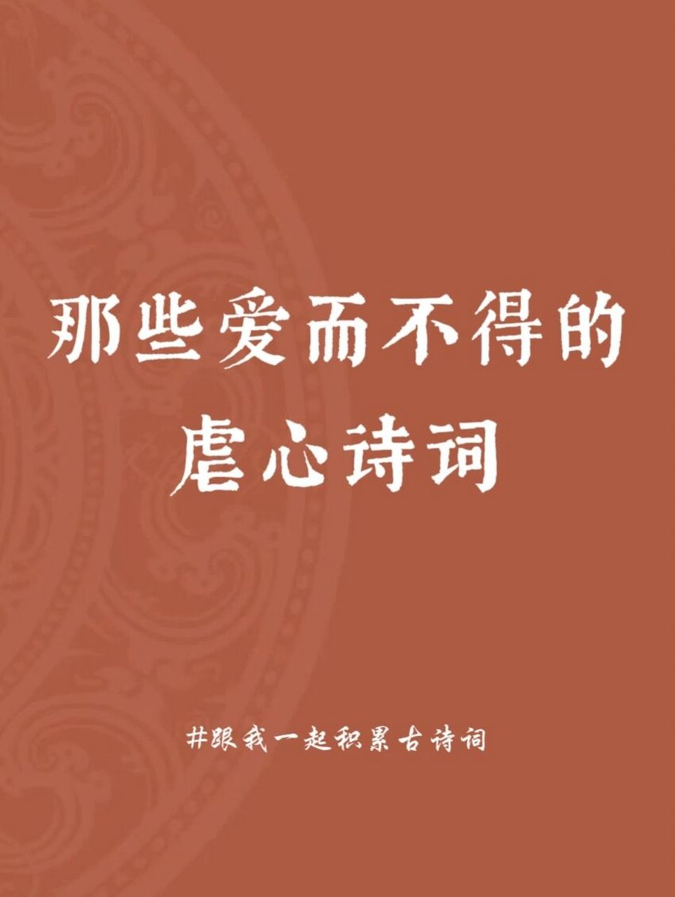 那些爱而不得的虐心诗词 94自头并非雪可替,相识已是上上签.