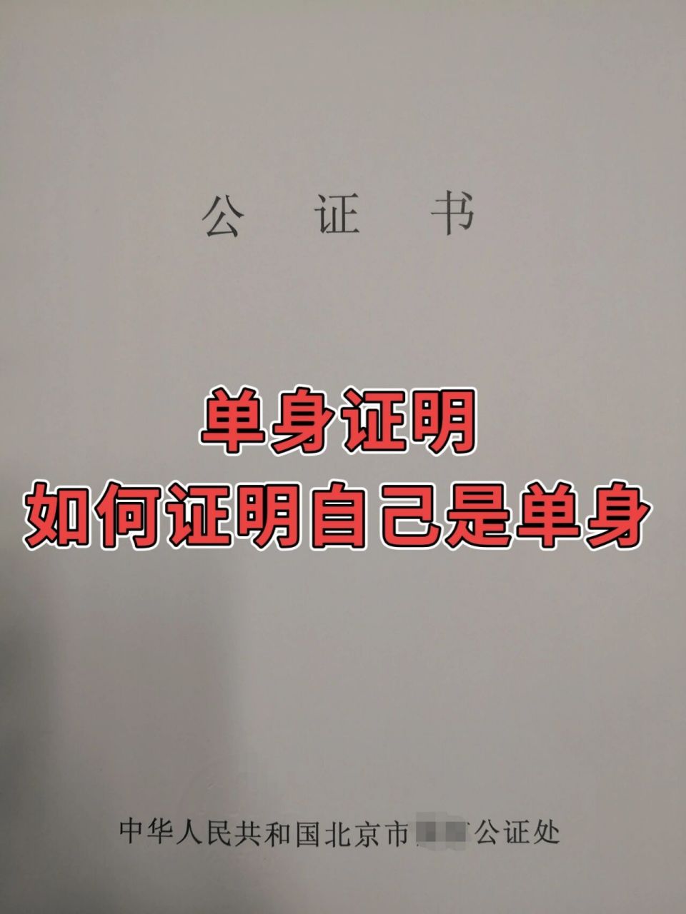 单身证明公证,如何证明自己是单身?
