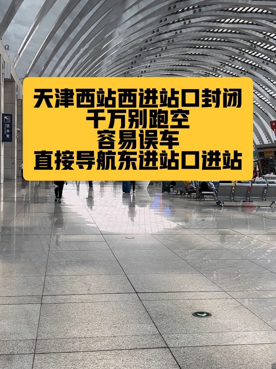 天津西站西进站口封闭,建议东进站口最方便 今天赶高铁回村 幸好提早