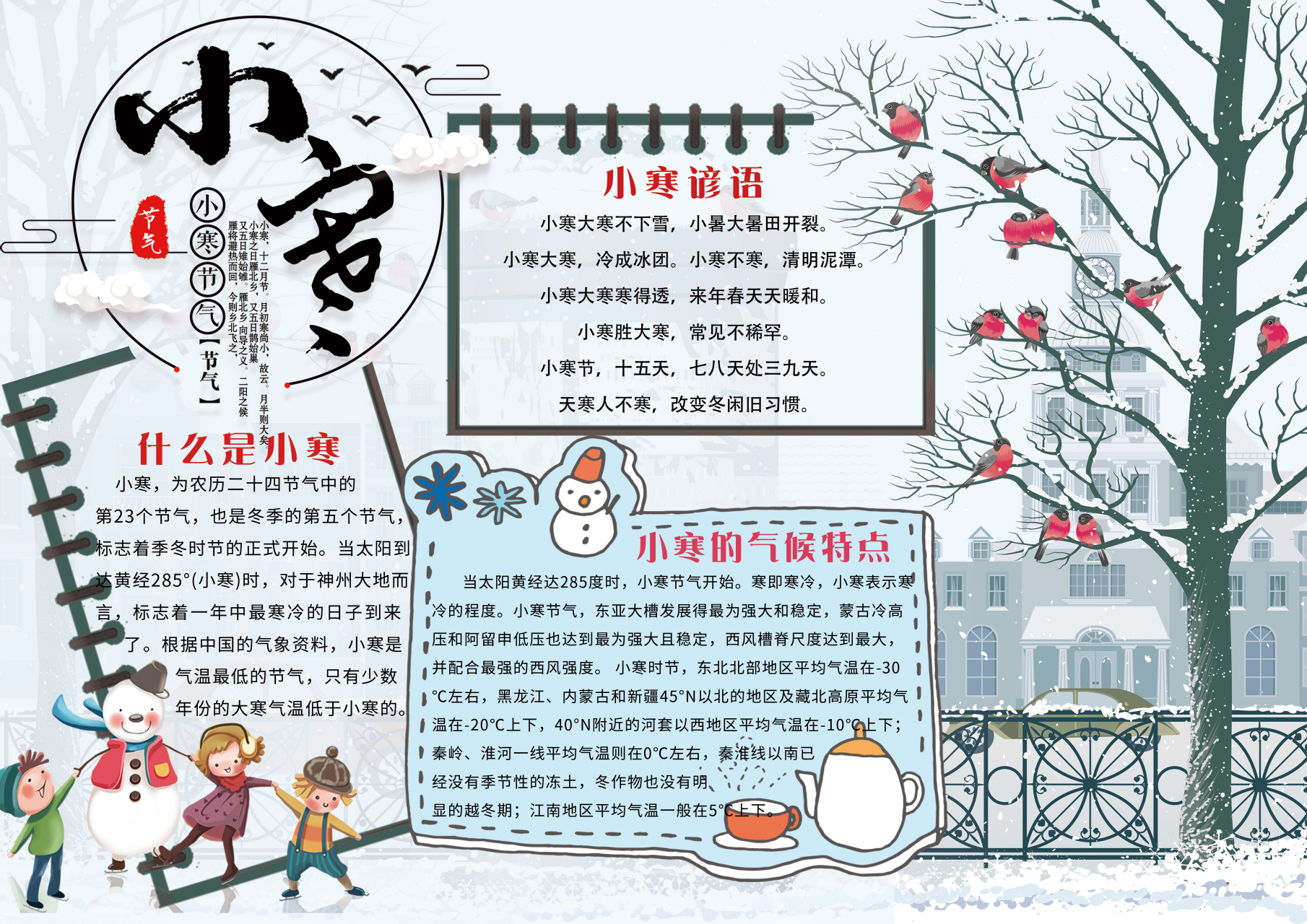 小寒手抄报内容 小寒中的三候,其物候反映分别是: "一候雁北乡;二候鹊