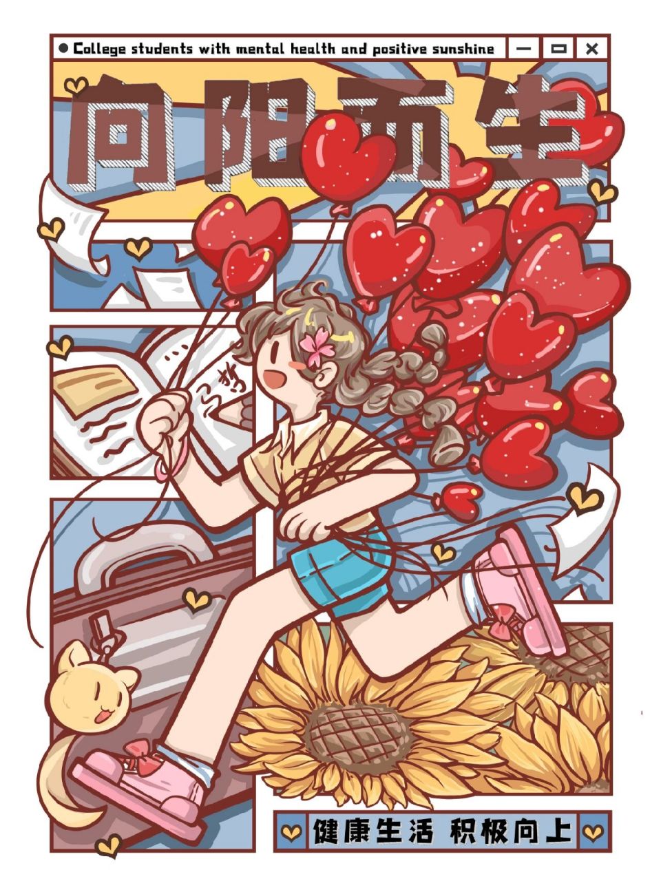 【大学生心理健康主题绘画】《向阳而生》 有参考,是借鉴了元气森林