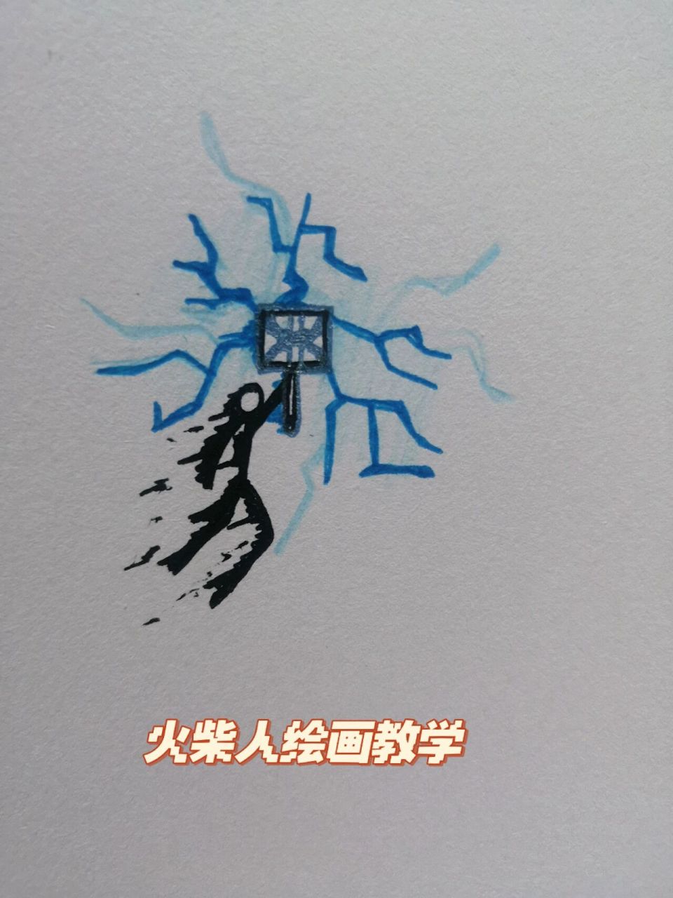 火柴人绘画教程—(3)