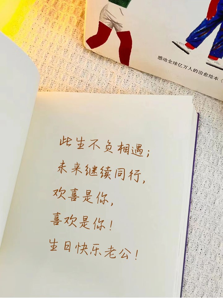 祝老公生日最火句子 此生不负相遇;未来继续同行,欢喜是你,喜欢是你!