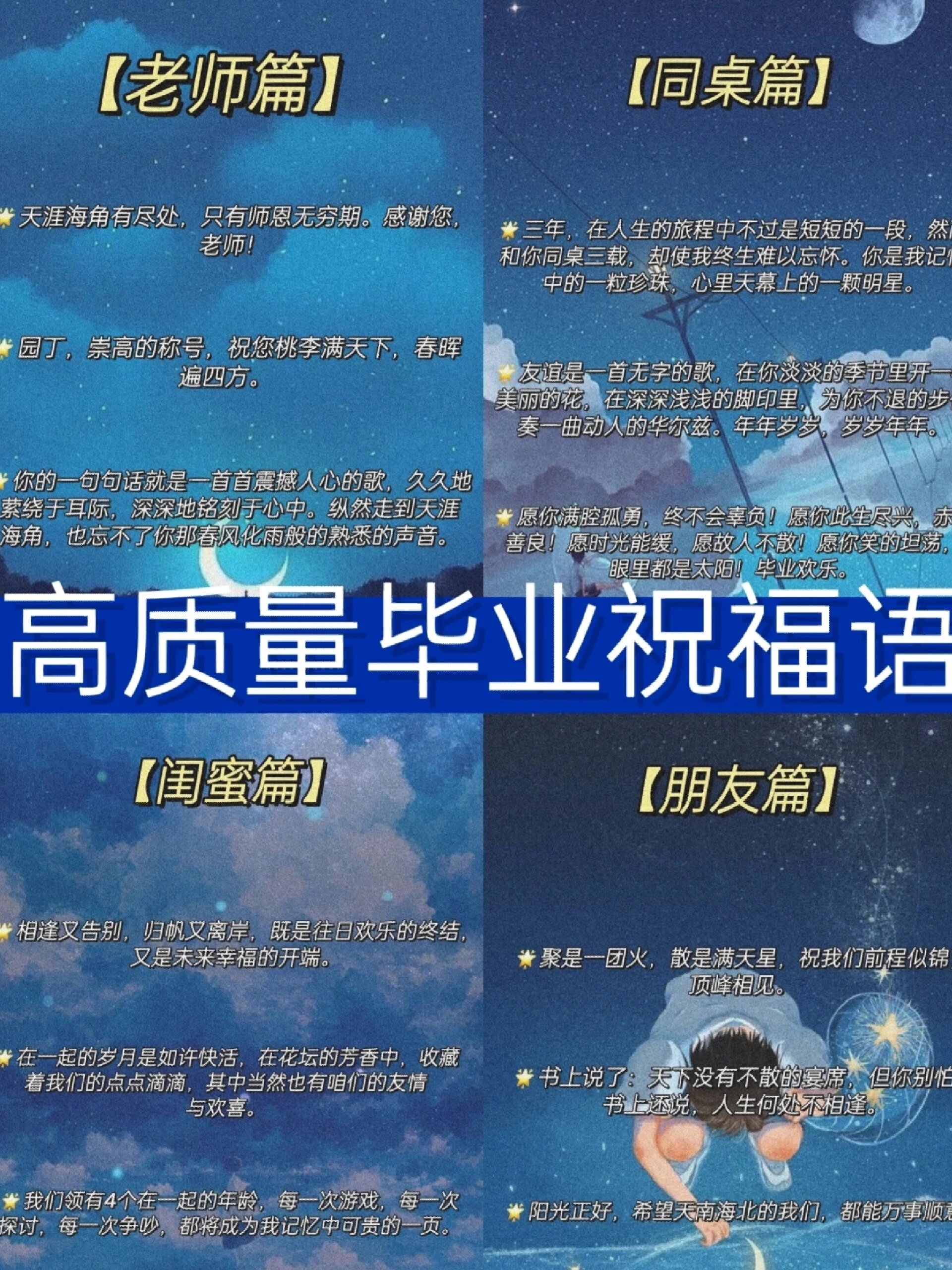 高质量毕业祝福语