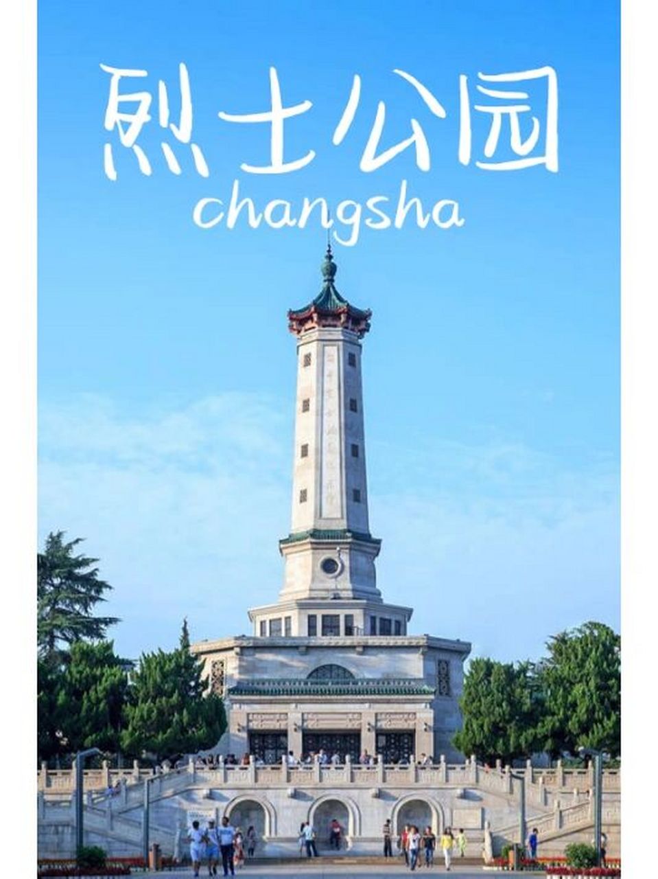 湖南烈士公园游玩攻略 93绝美景色美不胜收 湖南烈士公园是长沙市最