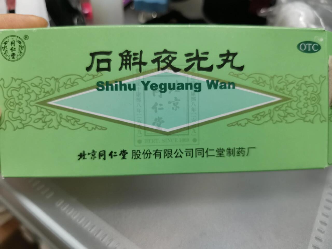 石斛夜光丸