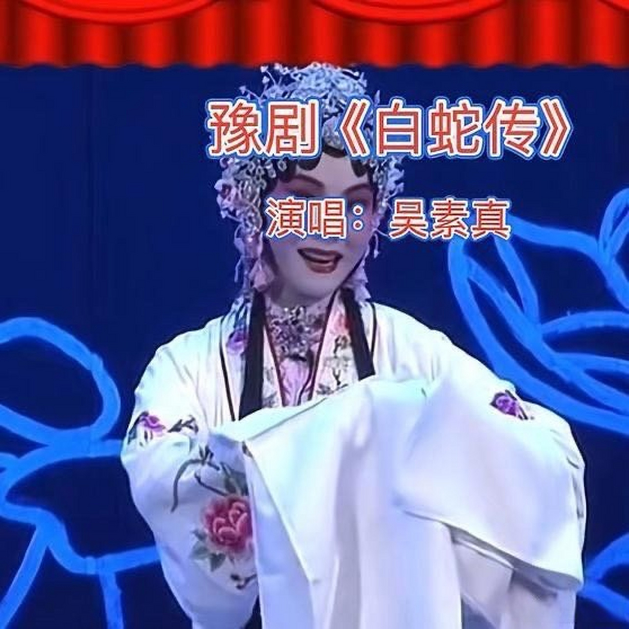 《豫剧《白蛇传》与许郎西湖畔邂逅相遇,陈派弟子吴素真演唱》这是一
