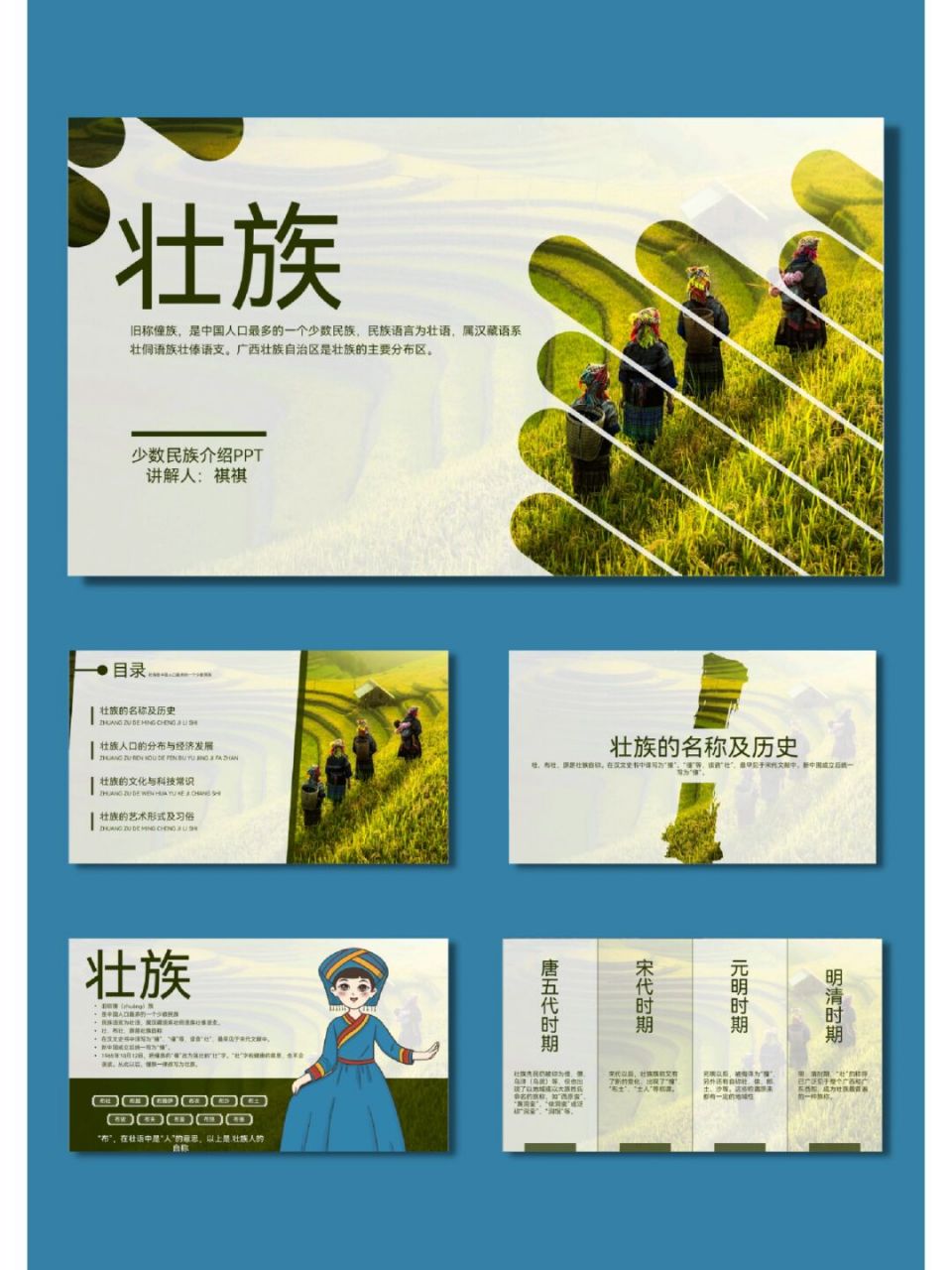 壮族少数民族文化民俗传统ppt模板【616】 96共21页,可任意编辑修改