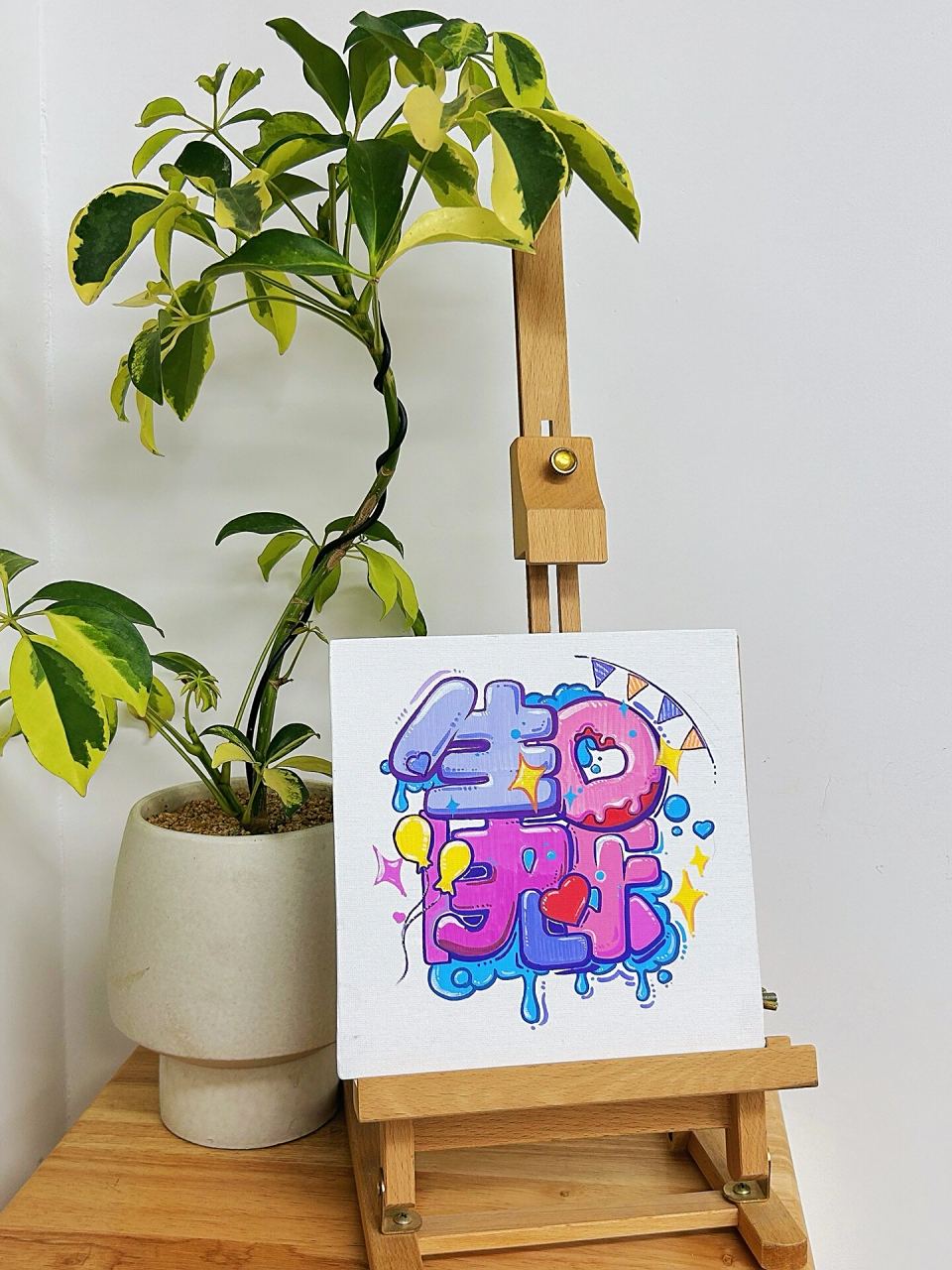 【pop艺术海报字】生日快乐96happy birthday