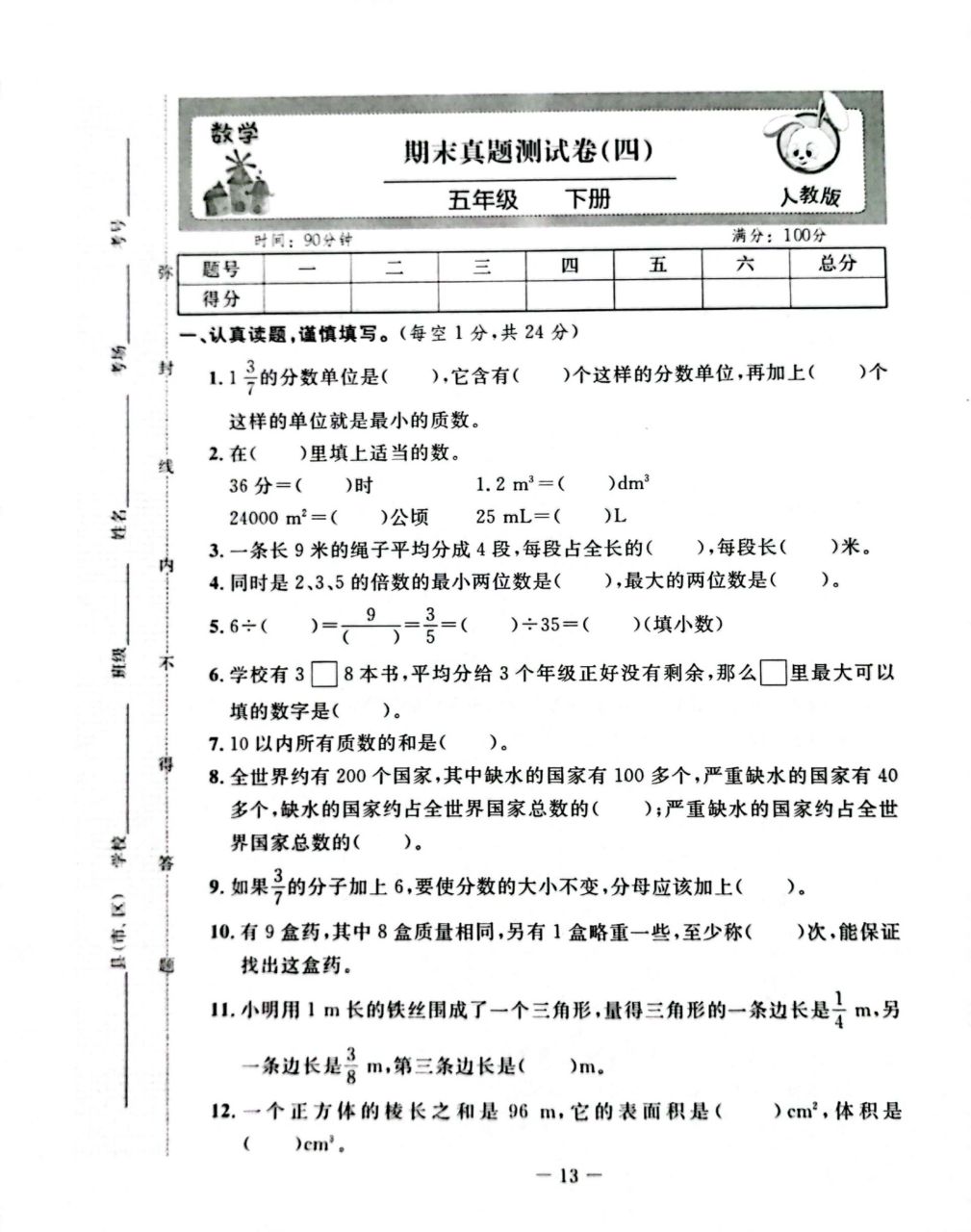五年级下数学黄冈密卷期末真题测试四  9615电子版