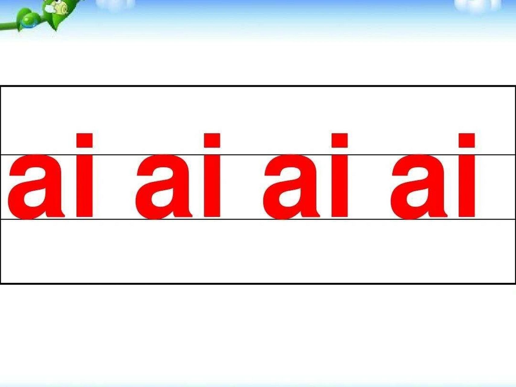 一年级孩子,学了的拼音记不住怎么办?