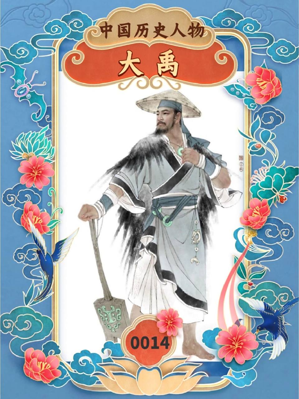 历史人物 0014号 大禹(君王·夏) 作为夏朝的第一位君王,后人称为夏禹