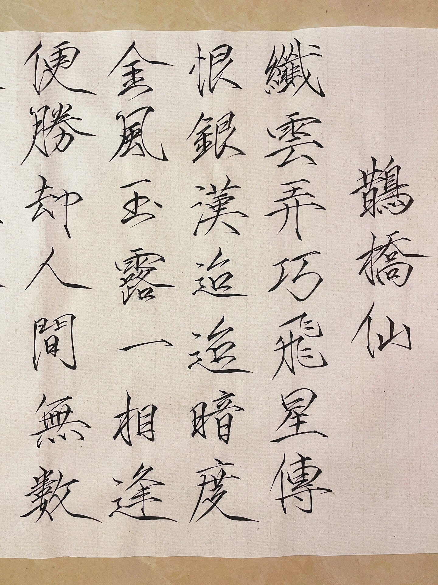 瘦金体《鹊桥仙》 纤云弄巧,飞星传恨,银汉迢迢暗度.