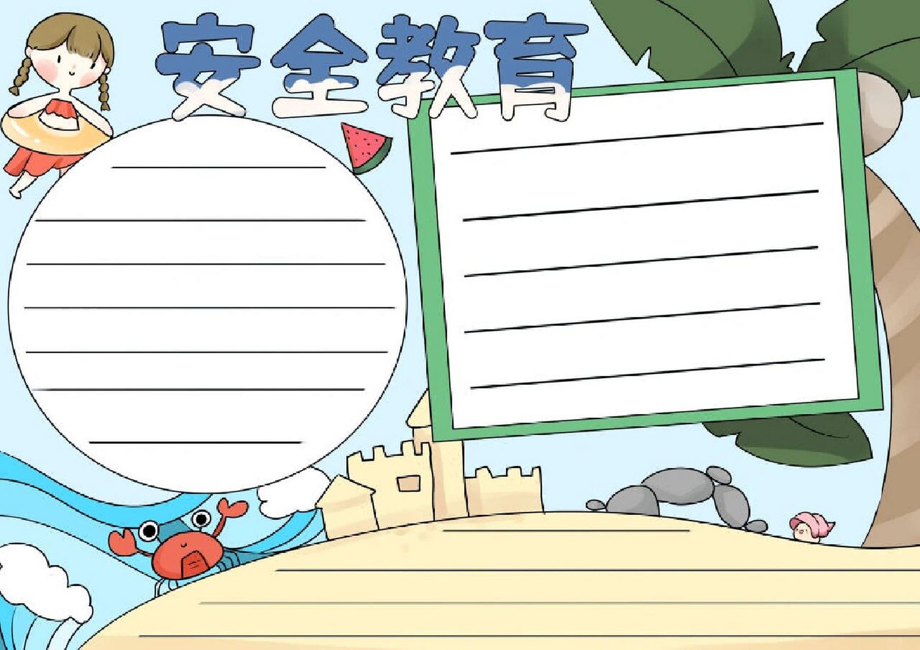 安全教育的手抄报 模板 安全教育的手抄报和线稿,更多93主页