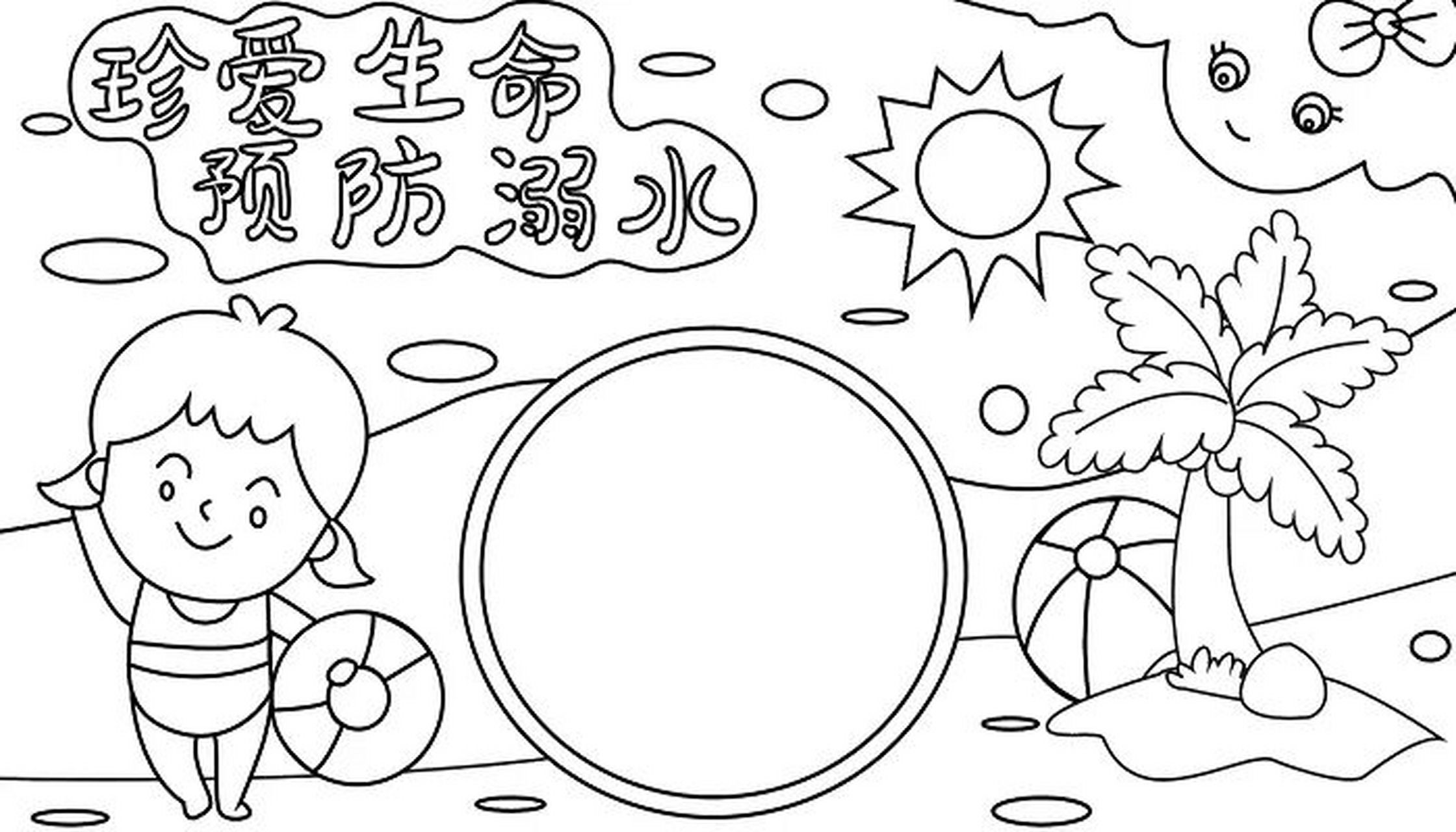 手抄报作业 防溺水手抄报模板黑白线稿   夏天来了,防溺水手抄报模板