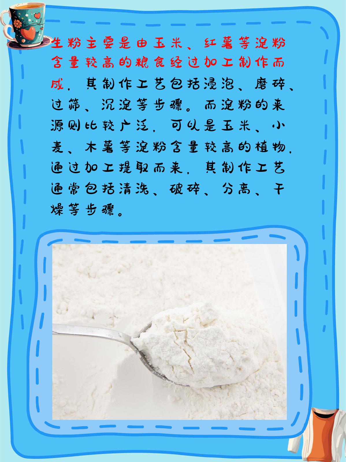生粉跟淀粉有什么区别 我认为生粉和淀粉虽然都是常见的烹饪原料,但在
