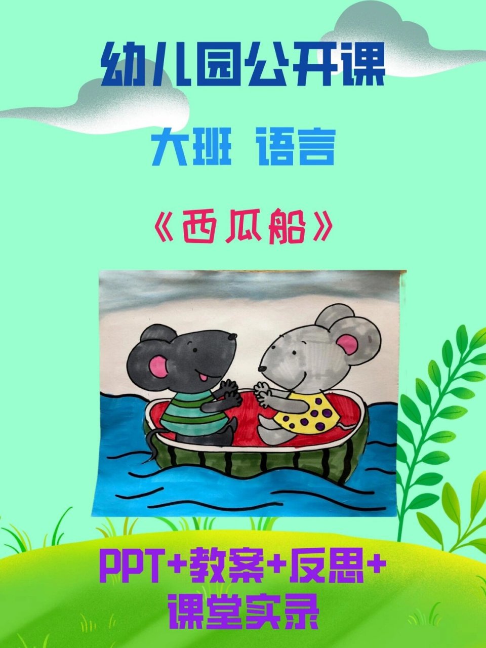 大班语言活动《西瓜船》 幼儿园公开课,适合大班语言活动的课件《西瓜