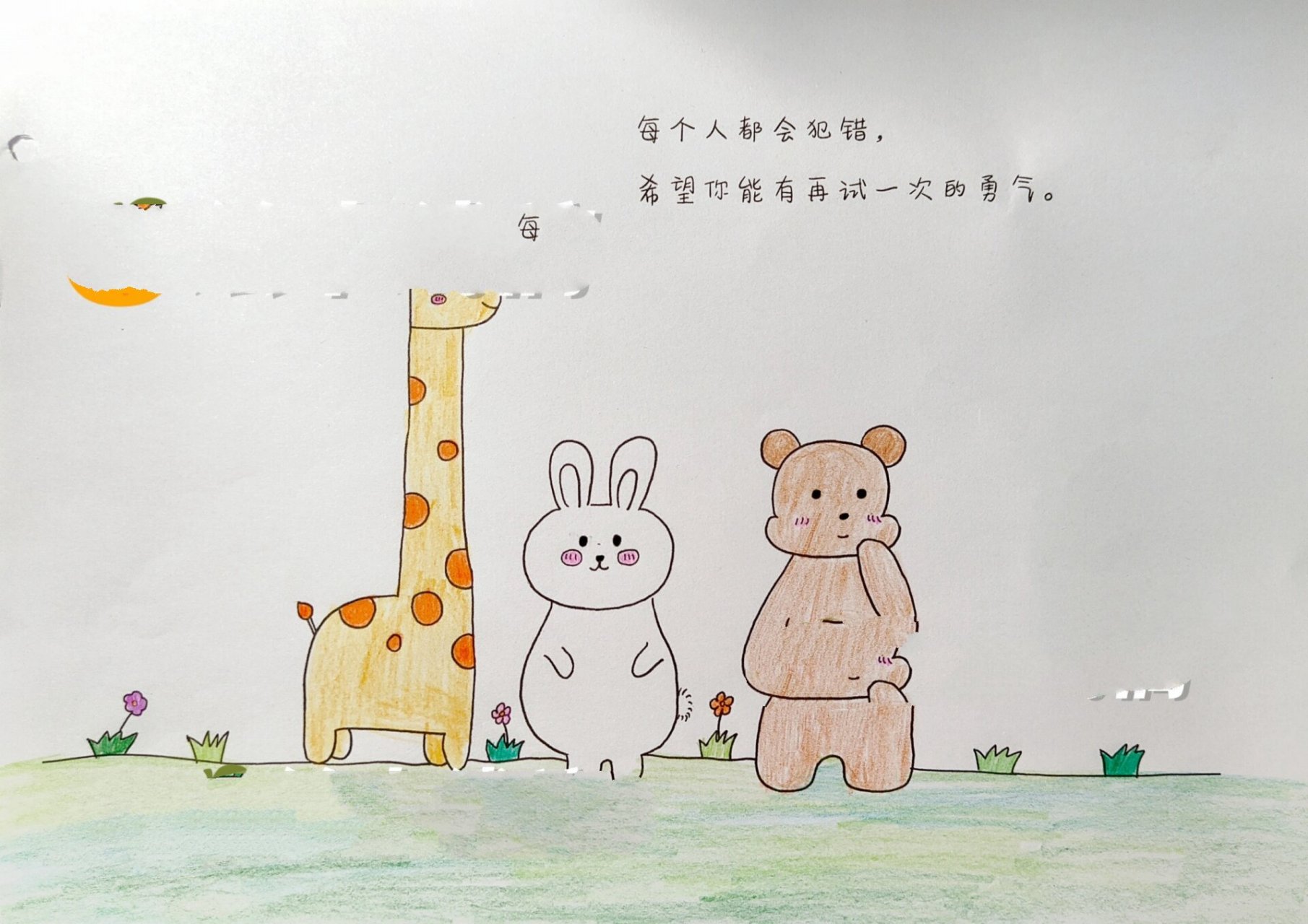 幼儿园绘本作业 可打印 《再试一次吧》共8页,彩铅上色,可以参考 希望